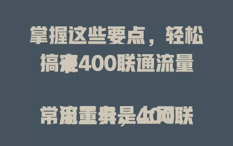 掌握这些要点，轻松搞定400联通流量卡

流量卡是上网常用工具，400联通流量卡备受关注。它流量稳定充足，费用合理，办理简便。使用还有技巧，能让上网更畅快，是用户上网的好选择。