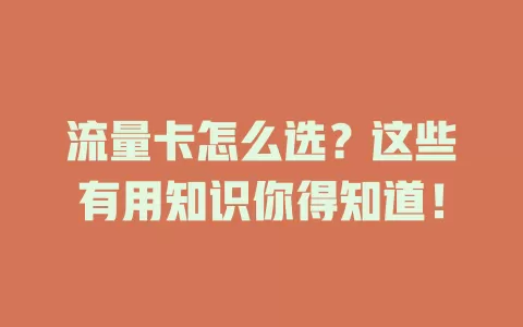 流量卡怎么选？这些有用知识你得知道！