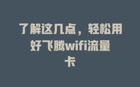 了解这几点，轻松用好飞腾wifi流量卡