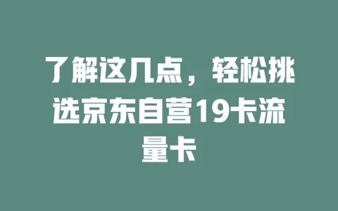 了解这几点，轻松挑选京东自营19卡流量卡