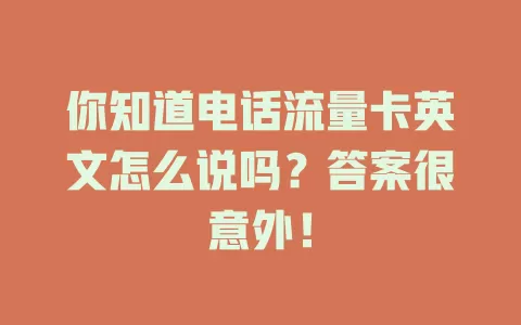 你知道电话流量卡英文怎么说吗？答案很意外！