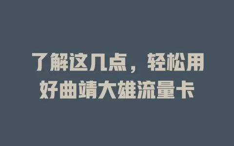 了解这几点，轻松用好曲靖大雄流量卡