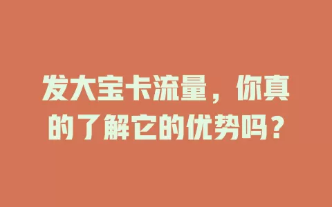 发大宝卡流量，你真的了解它的优势吗？