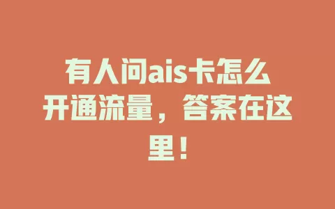 有人问ais卡怎么开通流量，答案在这里！