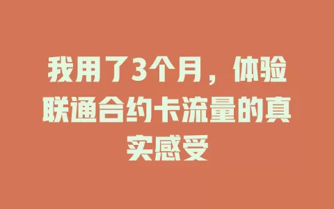 我用了3个月，体验联通合约卡流量的真实感受
