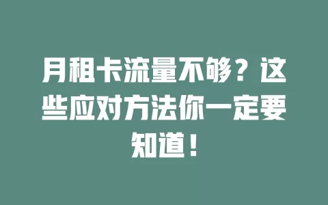 月租卡流量不够？这些应对方法你一定要知道！