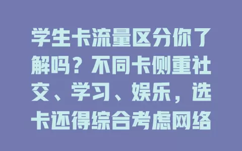 学生卡流量区分你了解吗？不同卡侧重社交、学习、娱乐，选卡还得综合考虑网络、费用、服务等因素