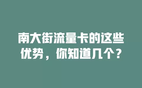 南大街流量卡的这些优势，你知道几个？