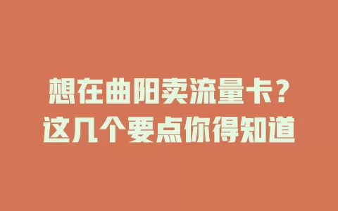 想在曲阳卖流量卡？这几个要点你得知道