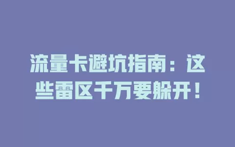 流量卡避坑指南：这些雷区千万要躲开！