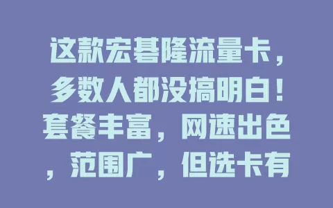 这款宏碁隆流量卡，多数人都没搞明白！套餐丰富，网速出色，范围广，但选卡有讲究，得按需挑套餐，留意有效期，才能畅享便捷通信