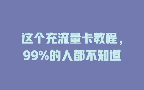 这个充流量卡教程，99%的人都不知道