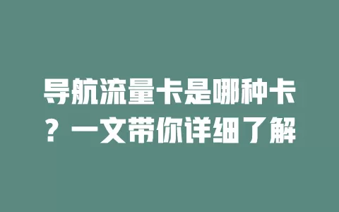 导航流量卡是哪种卡?一文带你详细了解