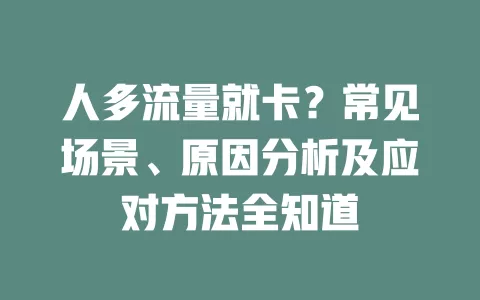 人多流量就卡？常见场景、原因分析及应对方法全知道