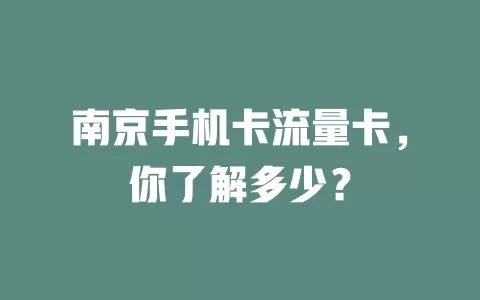 南京手机卡流量卡，你了解多少？