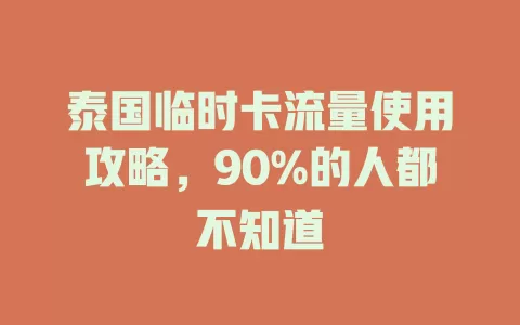 泰国临时卡流量使用攻略，90%的人都不知道