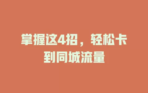 掌握这4招，轻松卡到同城流量