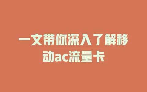 一文带你深入了解移动ac流量卡