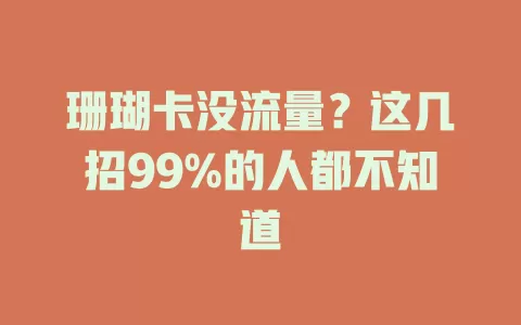 珊瑚卡没流量？这几招99%的人都不知道