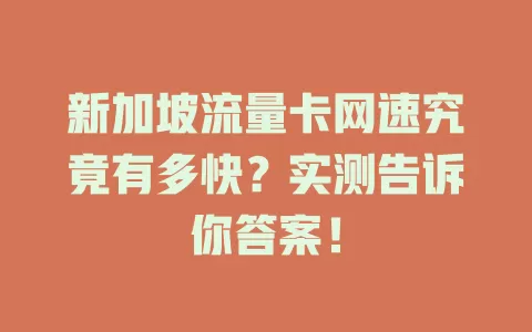 新加坡流量卡网速究竟有多快？实测告诉你答案！