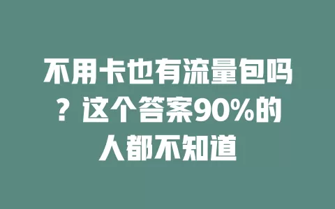 不用卡也有流量包吗？这个答案90%的人都不知道