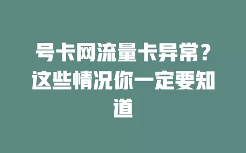 号卡网流量卡异常？这些情况你一定要知道