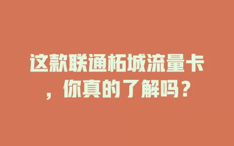 这款联通柘城流量卡，你真的了解吗？