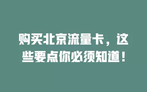 购买北京流量卡，这些要点你必须知道！