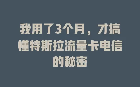 我用了3个月，才搞懂特斯拉流量卡电信的秘密