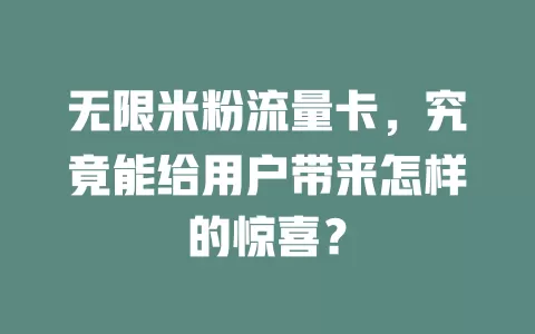 无限米粉流量卡，究竟能给用户带来怎样的惊喜？