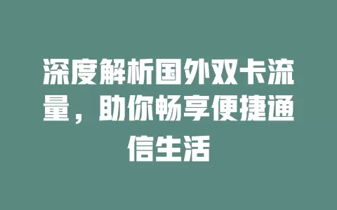 深度解析国外双卡流量，助你畅享便捷通信生活