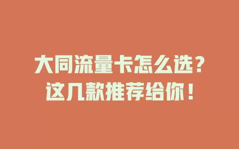 大同流量卡怎么选？这几款推荐给你！