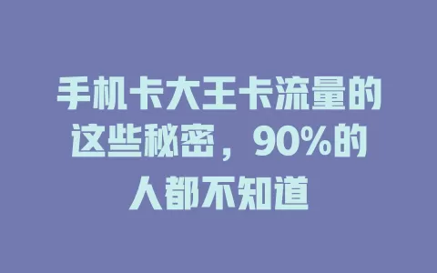 手机卡大王卡流量的这些秘密，90%的人都不知道
