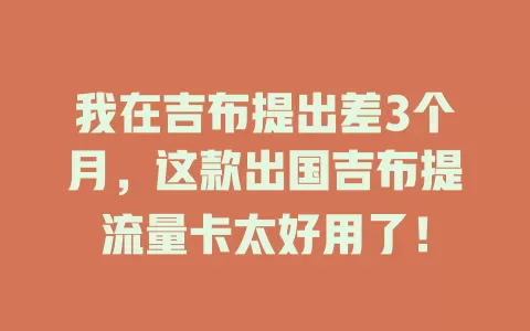 我在吉布提出差3个月，这款出国吉布提流量卡太好用了！