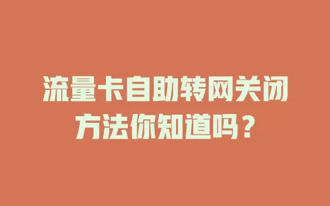 流量卡自助转网关闭方法你知道吗？