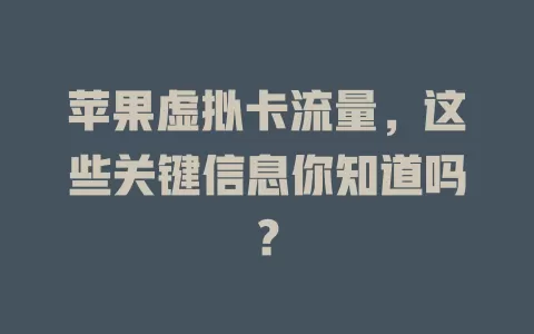 苹果虚拟卡流量，这些关键信息你知道吗？