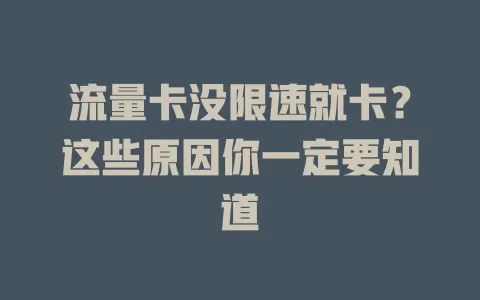 流量卡没限速就卡？这些原因你一定要知道