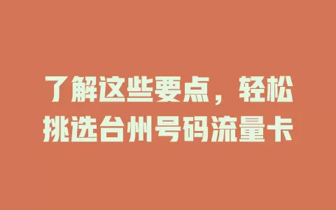 了解这些要点，轻松挑选台州号码流量卡