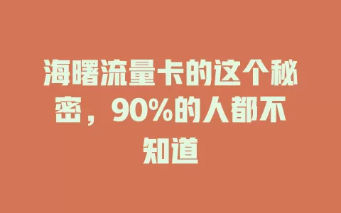 海曙流量卡的这个秘密，90%的人都不知道