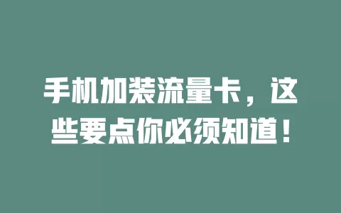 手机加装流量卡，这些要点你必须知道！