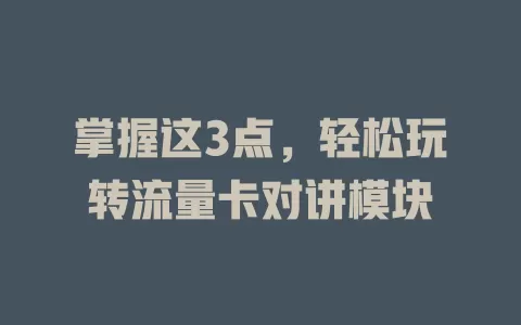 掌握这3点，轻松玩转流量卡对讲模块