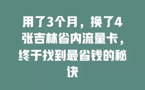 用了3个月，换了4张吉林省内流量卡，终于找到最省钱的秘诀