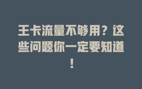王卡流量不够用?这些问题你一定要知道!