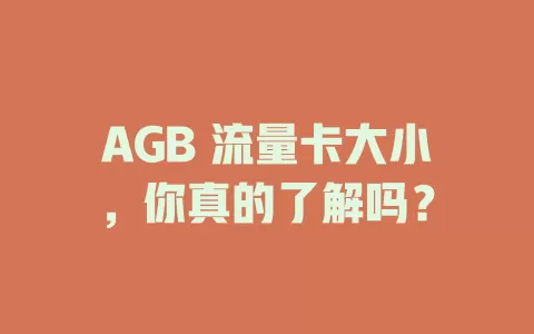 AGB 流量卡大小,你真的了解吗?