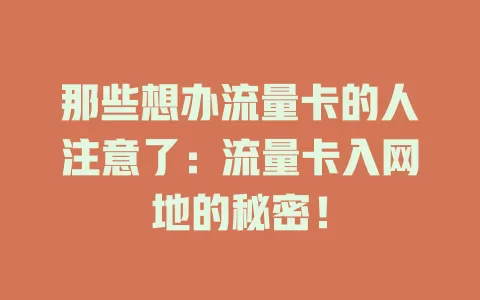 那些想办流量卡的人注意了:流量卡入网地的秘密!