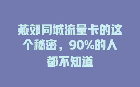 燕郊同城流量卡的这个秘密，90%的人都不知道