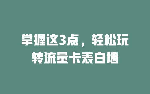 掌握这3点，轻松玩转流量卡表白墙