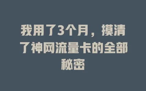 我用了3个月，摸清了神网流量卡的全部秘密