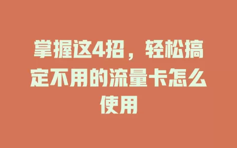掌握这4招，轻松搞定不用的流量卡怎么使用
