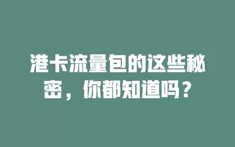 港卡流量包的这些秘密，你都知道吗？